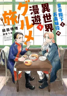 Koutei Heika to Odokumi Yaku no Isekai Manyuu Gourmet Tabi cover
