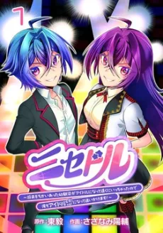 Nisedol: Shourai wo Chikatta Osananajimi ga Idol ni Natte Touku ni Icchatta node Ore mo Idol (Josou) ni Natte Oikakemasu! cover
