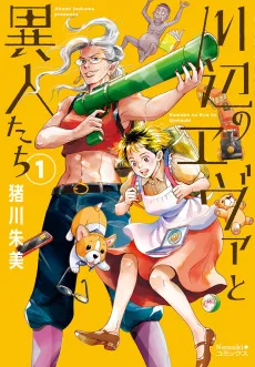 Kawabe no Eva to Ijin-tachi cover