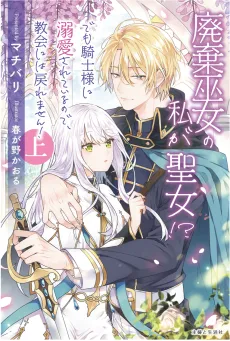 Haiki Miko no Watashi ga Seijo!? Demo Kishi-sama ni Dekiai sareteiru node, Kyoukai ni wa Modoremasen! cover