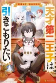 Tensai Daini Ouji wa Hikikomoritai: "Gokutsubushi" no Mujikaku Musou cover
