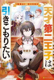 Tensai Daini Ouji wa Hikikomoritai: "Gokutsubushi" no Mujikaku Musou cover
