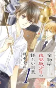 Kanamonoya Yoru Mizaka no Shounen no Ayashii Fukugyou cover