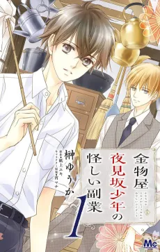 Kanamonoya Yoru Mizaka no Shounen no Ayashii Fukugyou cover