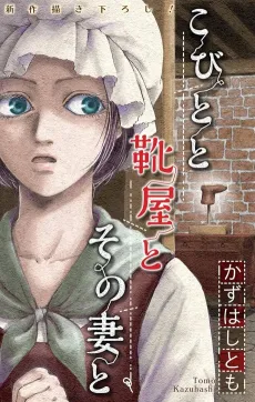 Kobito to Kutsuya to Sono Tsuma to cover