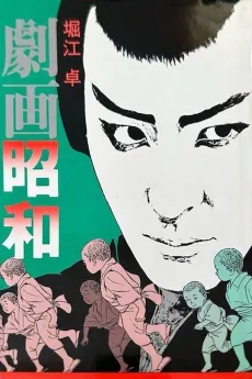 Gekiga Shouwa cover