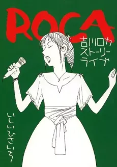 ROCA: Yoshikawa Roka Story Live cover