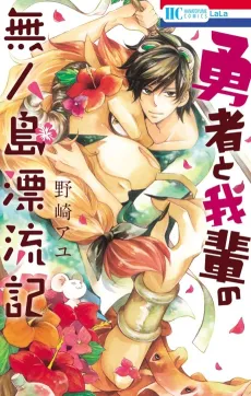 Yuusha to Wagahai no Mujintou Hyouryuuki cover