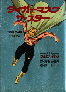 Tiger Mask: The Star cover