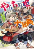 Yancha Hime-sama no Daibouken: Uchi no Daisan Oujo, Boukensha ni Narutte yo cover
