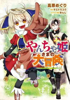 Yancha Hime-sama no Daibouken: Uchi no Daisan Oujo, Boukensha ni Narutte yo cover