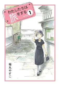 Watashitachi wa Tabi wo Suru cover