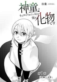 Shindou to Mote Hayasarete Imasu ga Jitsu wa Bakemono desu cover