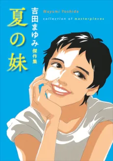 Yoshida Mayumi Kessakushuu: Natsu no Imouto cover