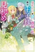 Migawari de Endan ni Sanka Shita Gumai no Watashi, Ringoku no Ouji-sama ni Misomeraremashita cover