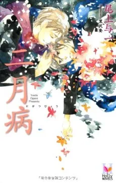 Nigatsu Byou cover