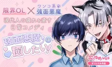 Kowamote Akuma wa Iyashitai! cover