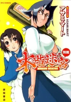 Mokuzou Meikyuu Bekkan cover