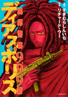 Dias Police: Ihou Keisatsu - Chapter 999 cover