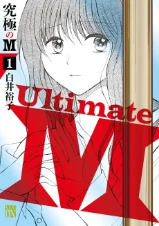 Kyuukyoku no M cover