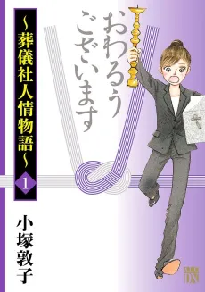 Owaruu Gozaimasu: Sougisha Ninjou Monogatari cover