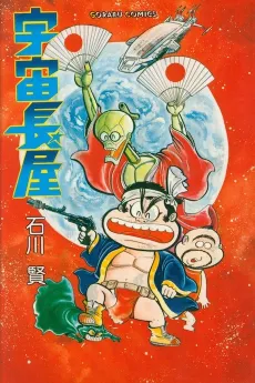 Uchuu Nagaya cover