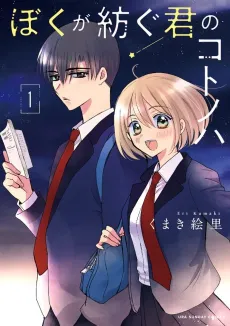 Boku ga Tsumugu Kimi no Kotonoha cover