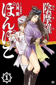 Onmara Pompoko cover