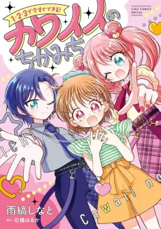1, 2, 3 de Ima Sugu Dekiru! Kawaii no Chikamichi cover