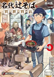 Nadai Tsuji Soba Isekai-ten cover