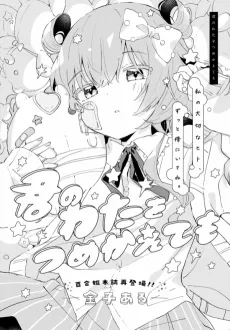 Kimi no Wata wo Tsume Kaetemo cover