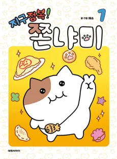 Jigu Jeongbong! Jjonnyami cover