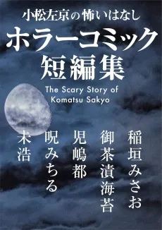 Komatsu Sakyou no Kowai Hanashi: Horror Comic Tanpenshuu cover