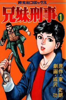 Kyoudai Keiji cover