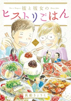 Kare to Kanojo no History Gohan cover