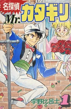 Meitantei Mr. Katagiri cover