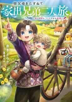Sofubo wo Tazunete Iede Kyoudai Futaritabi: Haha to no Wakare, Nigiyaka na Tabiji cover