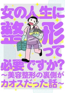 Onna no Jinsei ni Seikei tte Hitsuyou desu ka? Byouseikei no Uragawa ga Chaos datta Hanashi cover