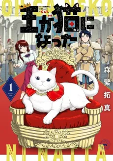 Ou ga Neko ni Natta cover
