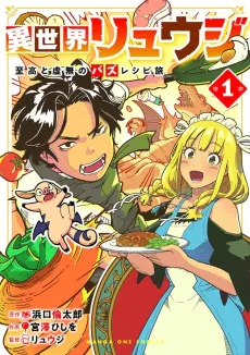 Isekai Ryuuji: Shikou to Kyomu no Buzz Recipe Tabi cover