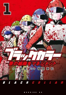 Black Collar: Aku no Soshiki wo Management cover