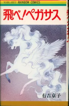 Tobe! Pegasus cover