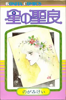 Hoshi no Seira cover