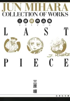 Mihara Jun Sakuhinshuu: LAST PIECE cover