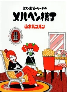 Miss Poppyseed no Marchen Yokochou cover