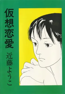 Kasou Renai cover