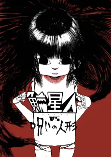 Samelien VS Noroi no Ningyou cover