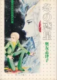 Fuyu no Wakusei: Daikessaku Shugyoku SF Tanpenshuu cover
