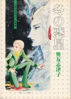 Fuyu no Wakusei: Daikessaku Shugyoku SF Tanpenshuu cover