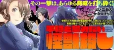 Seken da to Dai Kaijuu wa Bouei Soshiki ga Taoshita Koto ni Natte Iru kedo, Jissai wa Inkya ni Kusubutte Iru Koukousei ga Houmutte Iru - Heion wo Mozombite Kaijuu Koroshi cover
